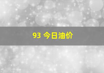 93 今日油价